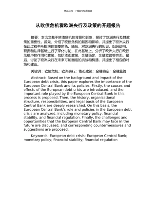 从欧债危机看欧洲央行及政策的开题报告