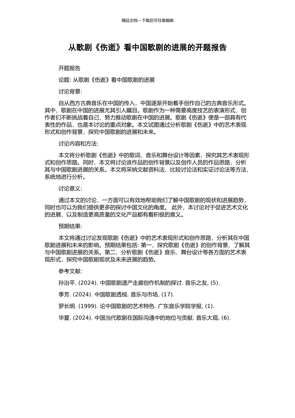 从歌剧《伤逝》看中国歌剧的发展的开题报告_第1页