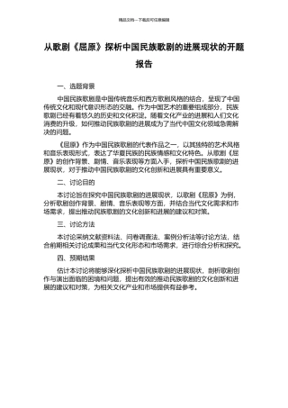 从歌剧《屈原》探析中国民族歌剧的发展现状的开题报告