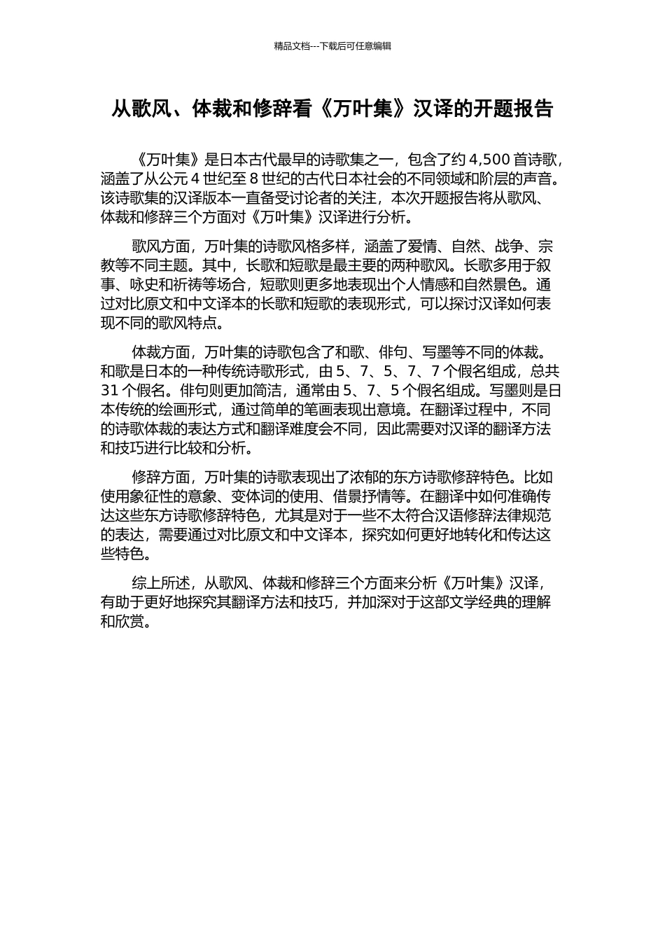 从歌风、体裁和修辞看《万叶集》汉译的开题报告_第1页
