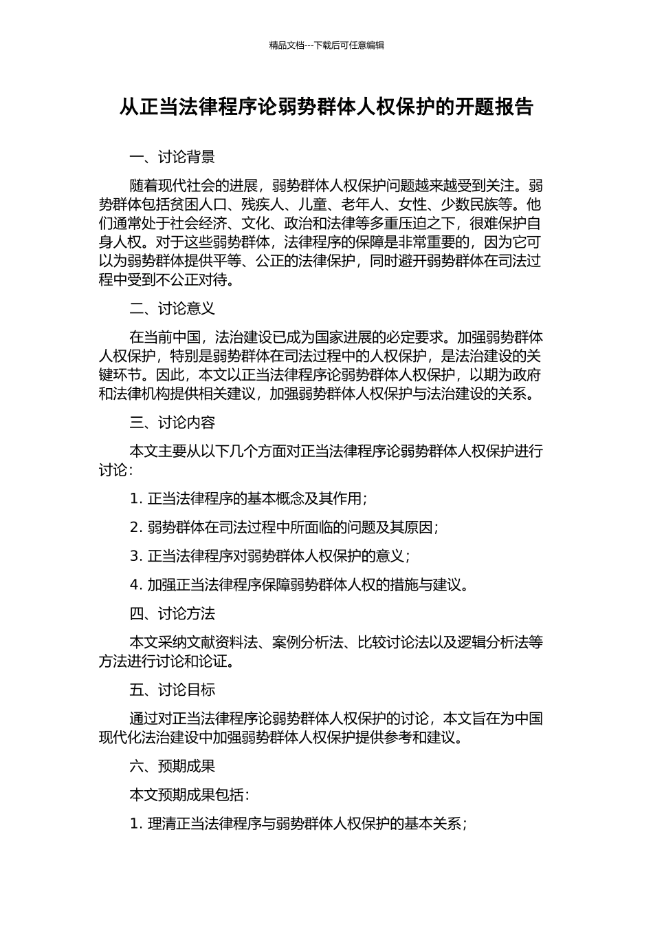 从正当法律程序论弱势群体人权保护的开题报告_第1页