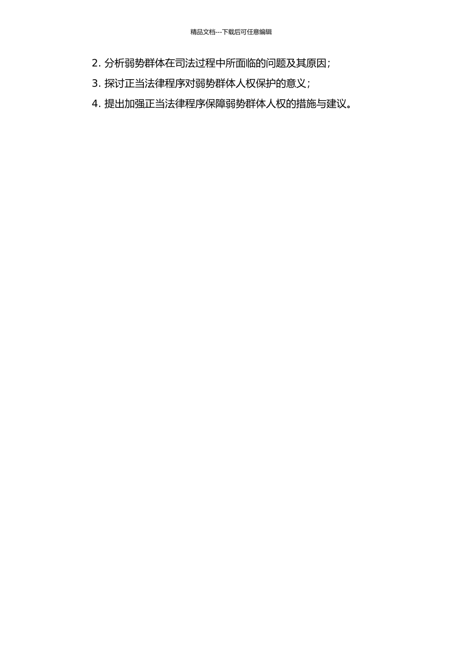 从正当法律程序论弱势群体人权保护的开题报告_第2页