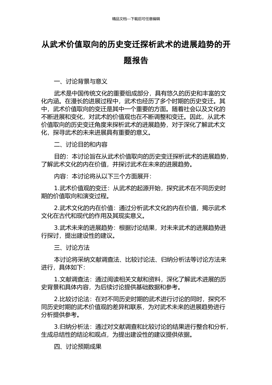 从武术价值取向的历史变迁探析武术的发展趋势的开题报告_第1页
