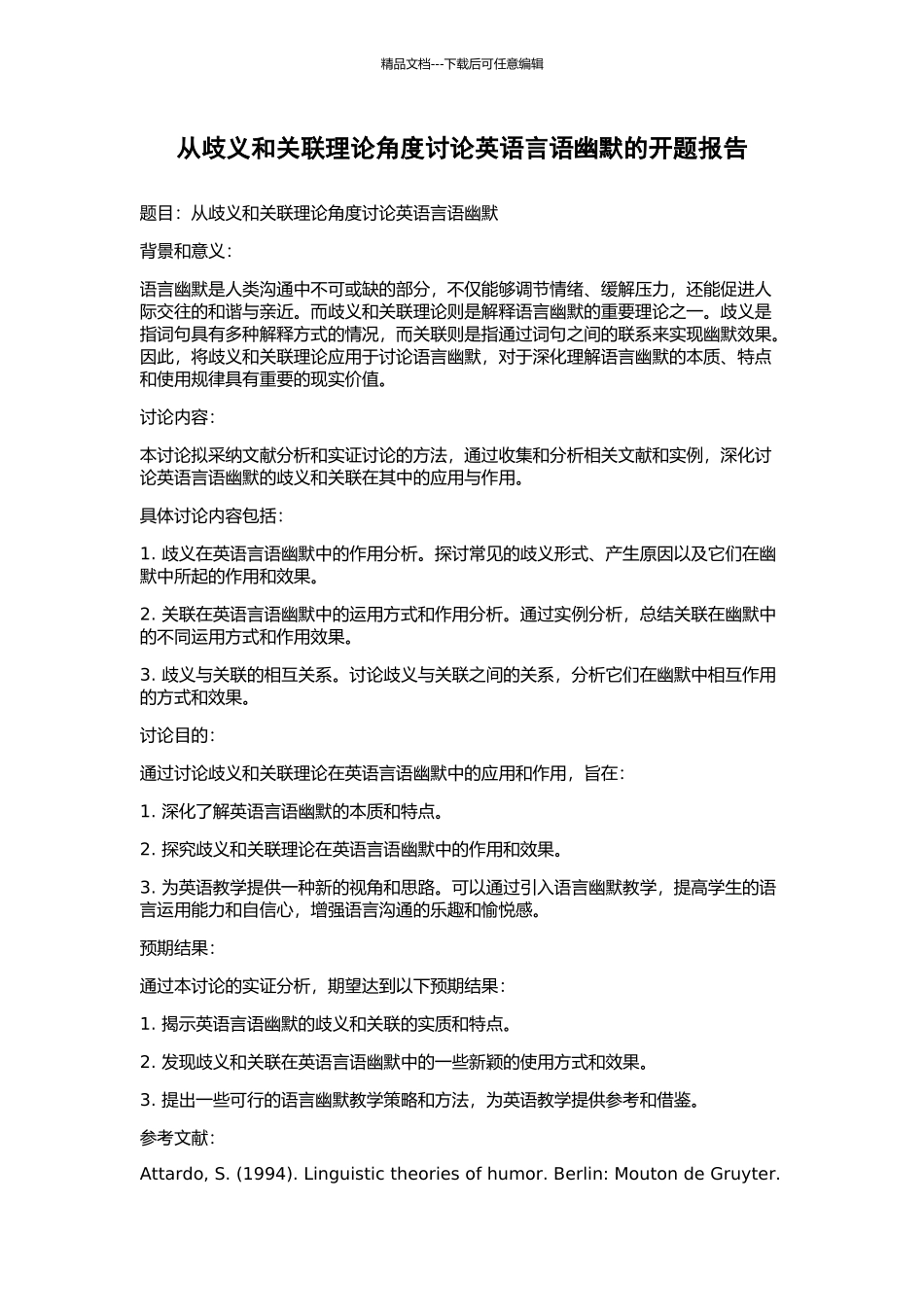 从歧义和关联理论角度研究英语言语幽默的开题报告_第1页