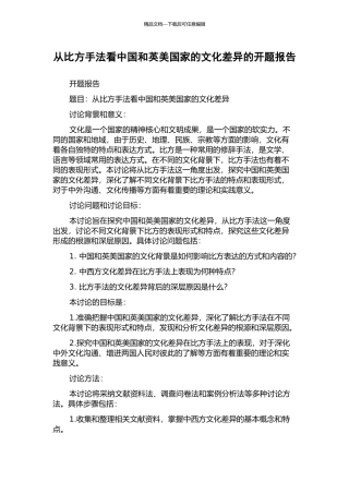 从比喻手法看中国和英美国家的文化差异的开题报告