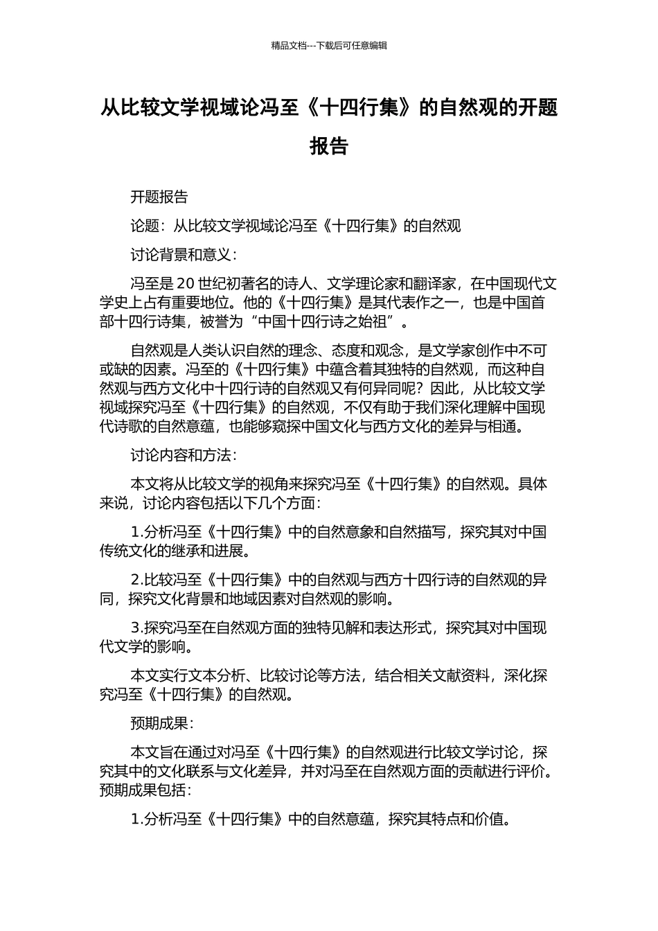 从比较文学视域论冯至《十四行集》的自然观的开题报告_第1页