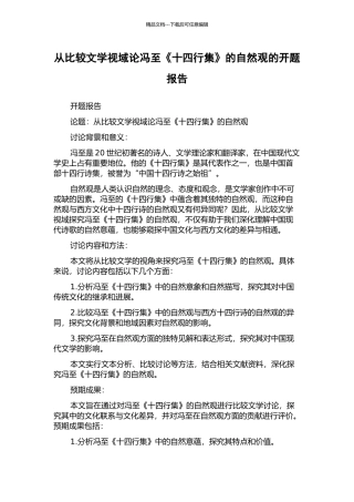 从比较文学视域论冯至《十四行集》的自然观的开题报告