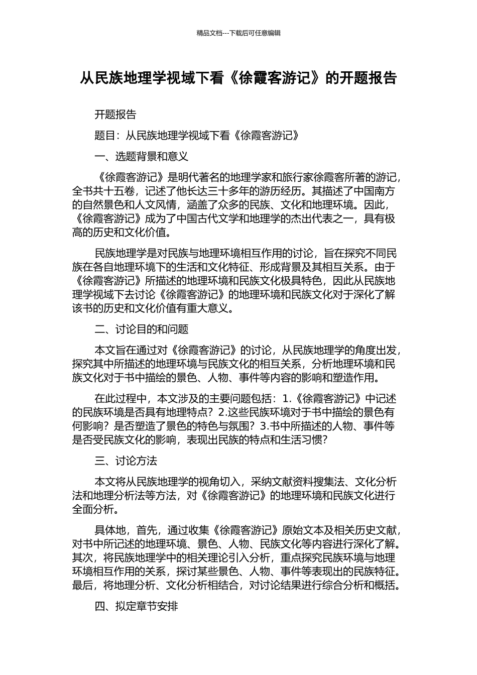 从民族地理学视域下看《徐霞客游记》的开题报告_第1页