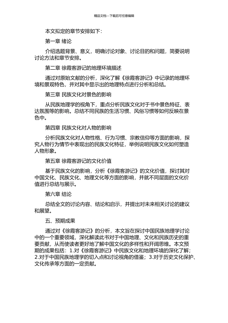 从民族地理学视域下看《徐霞客游记》的开题报告_第2页