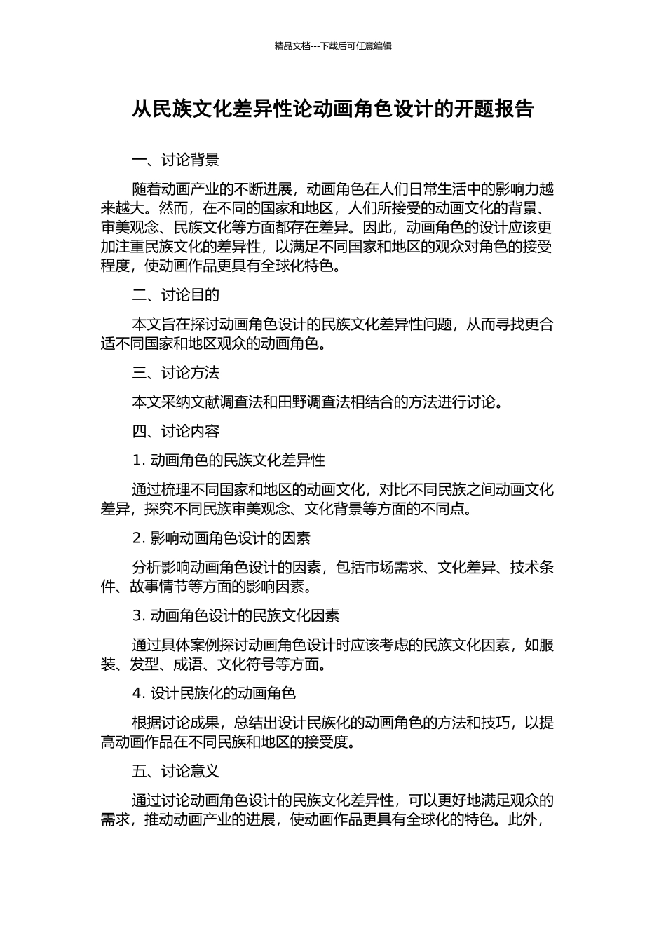 从民族文化差异性论动画角色设计的开题报告_第1页