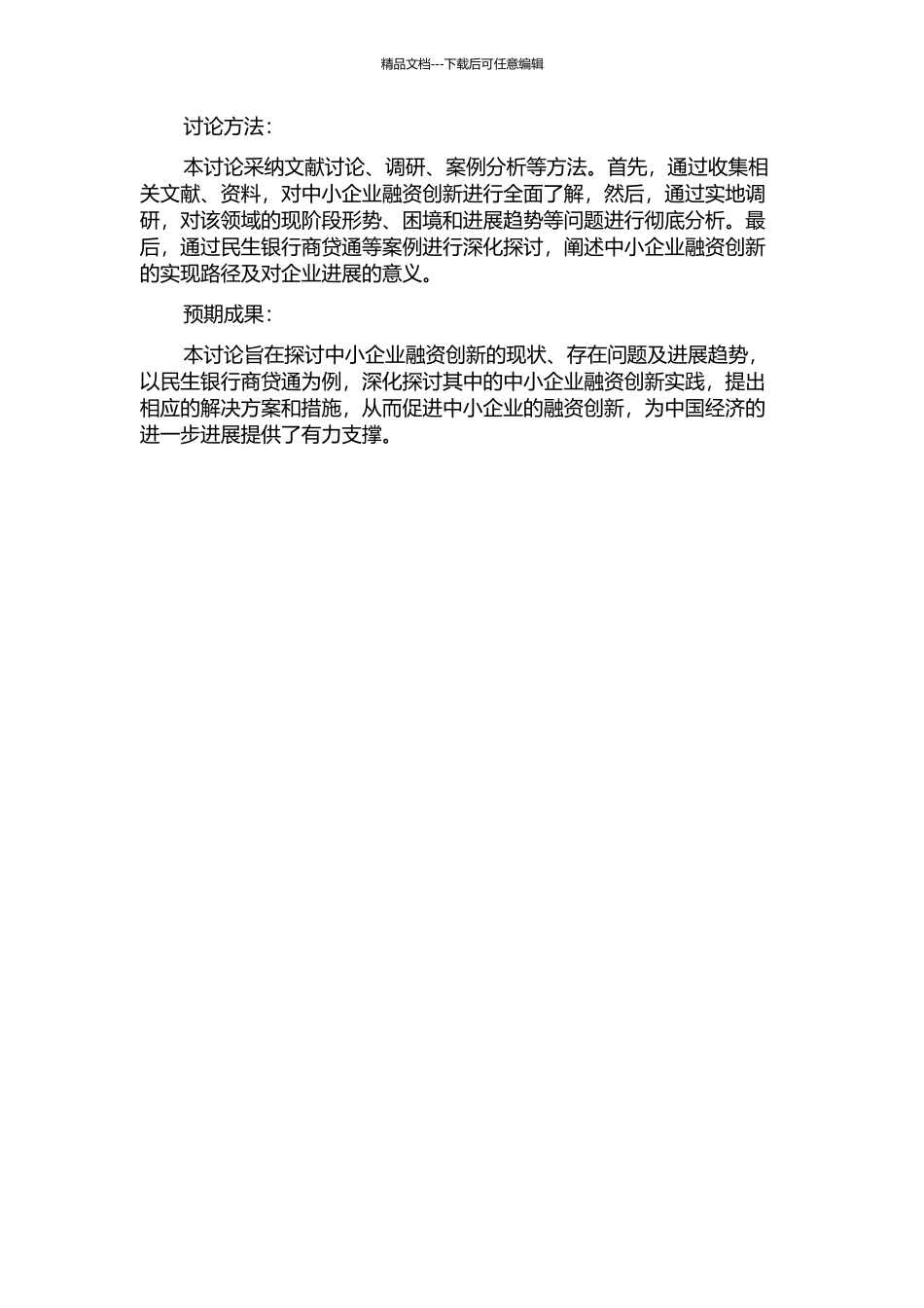 从民生银行的商贷通谈中小企业的融资创新的开题报告_第2页