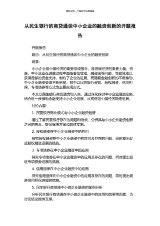 从民生银行的商贷通谈中小企业的融资创新的开题报告