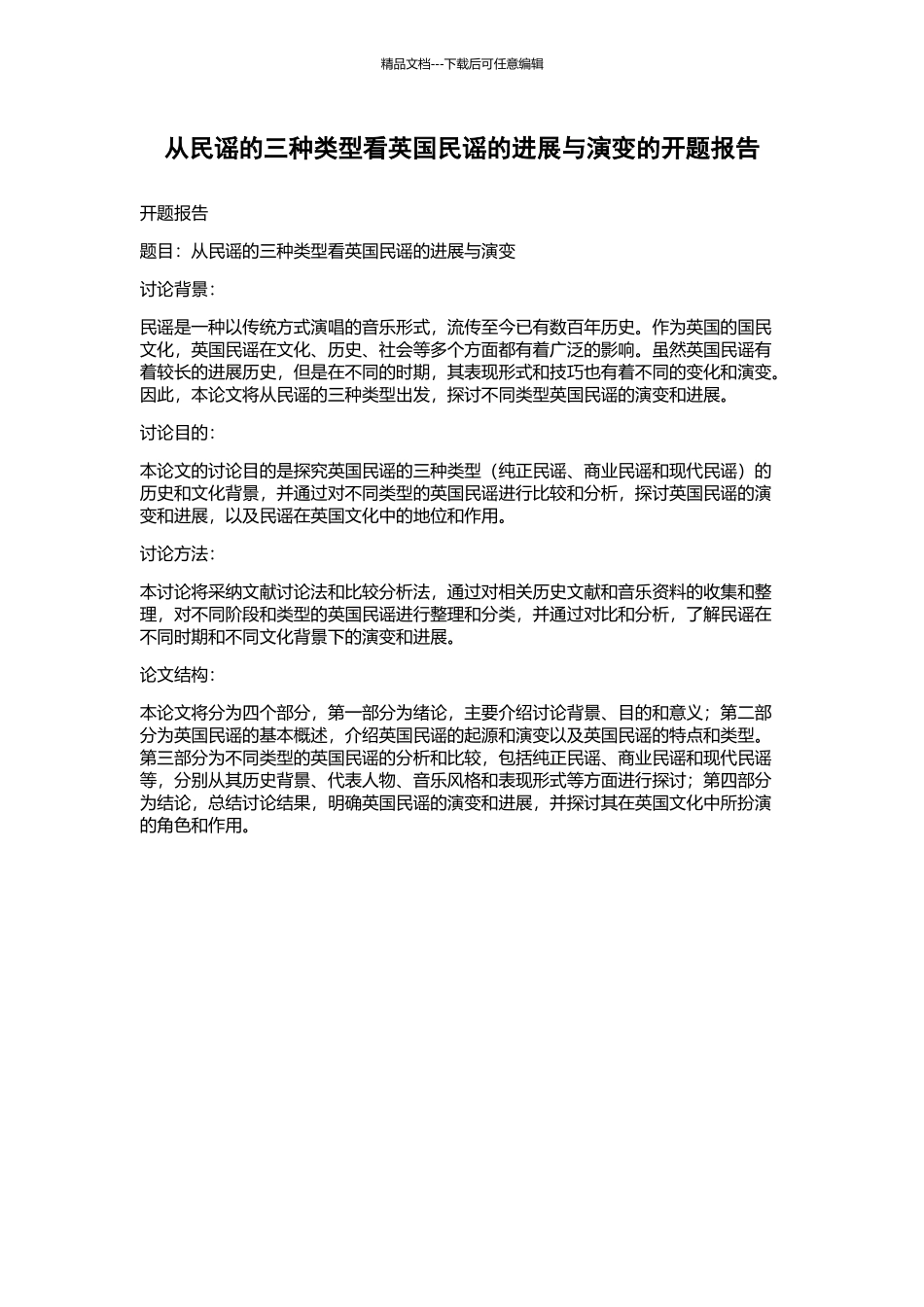 从民谣的三种类型看英国民谣的发展与演变的开题报告_第1页