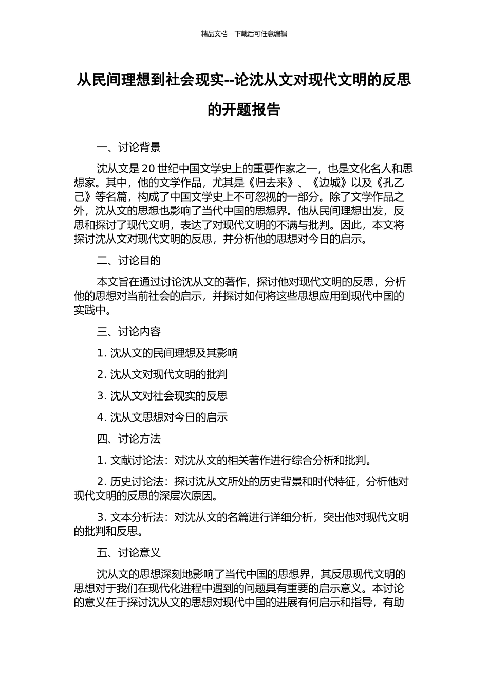 从民间理想到社会现实--论沈从文对现代文明的反思的开题报告_第1页