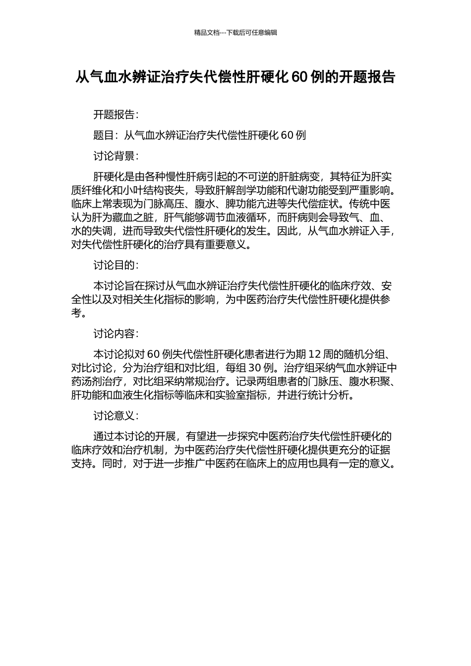 从气血水辨证治疗失代偿性肝硬化60例的开题报告_第1页
