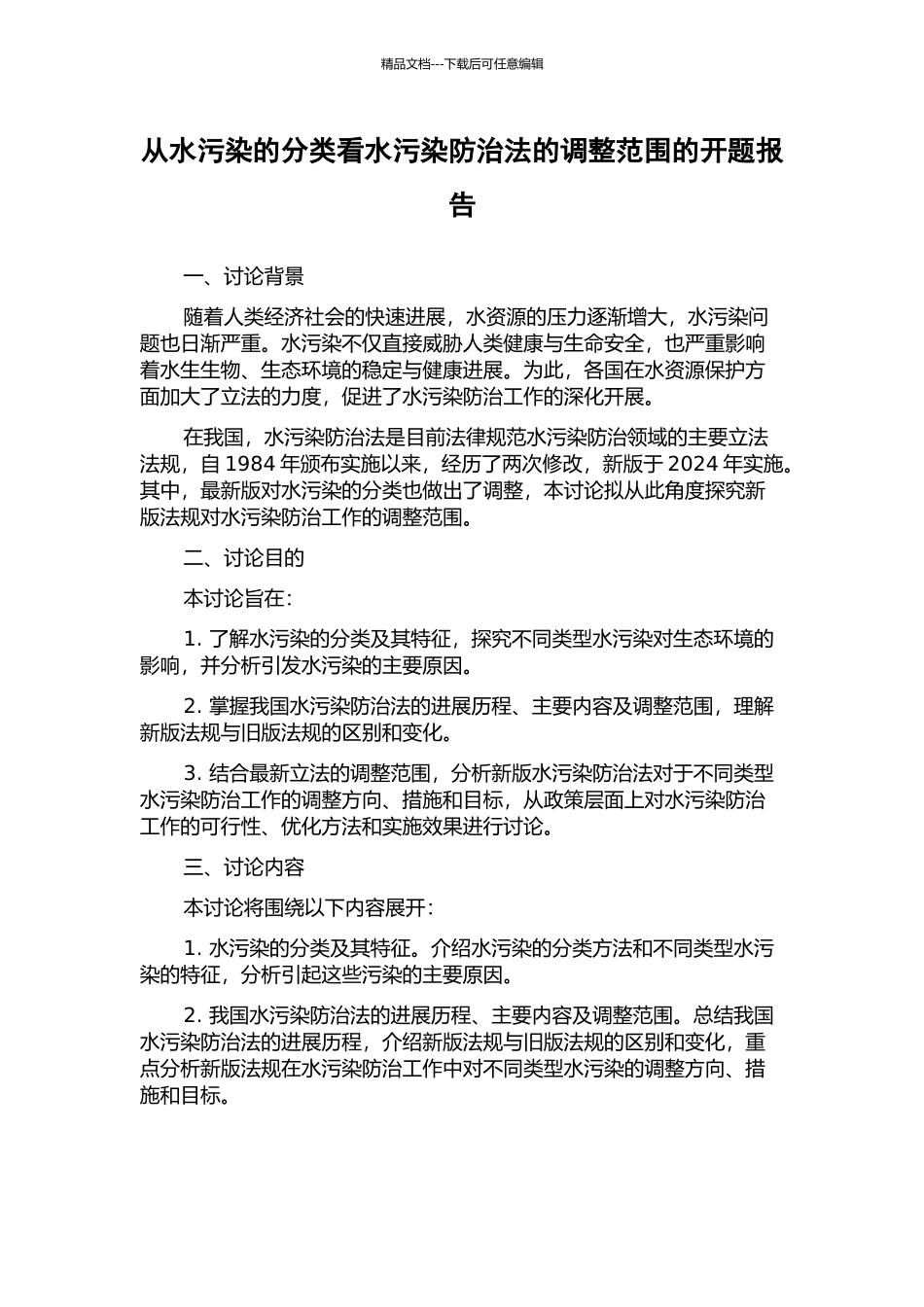 从水污染的分类看水污染防治法的调整范围的开题报告_第1页