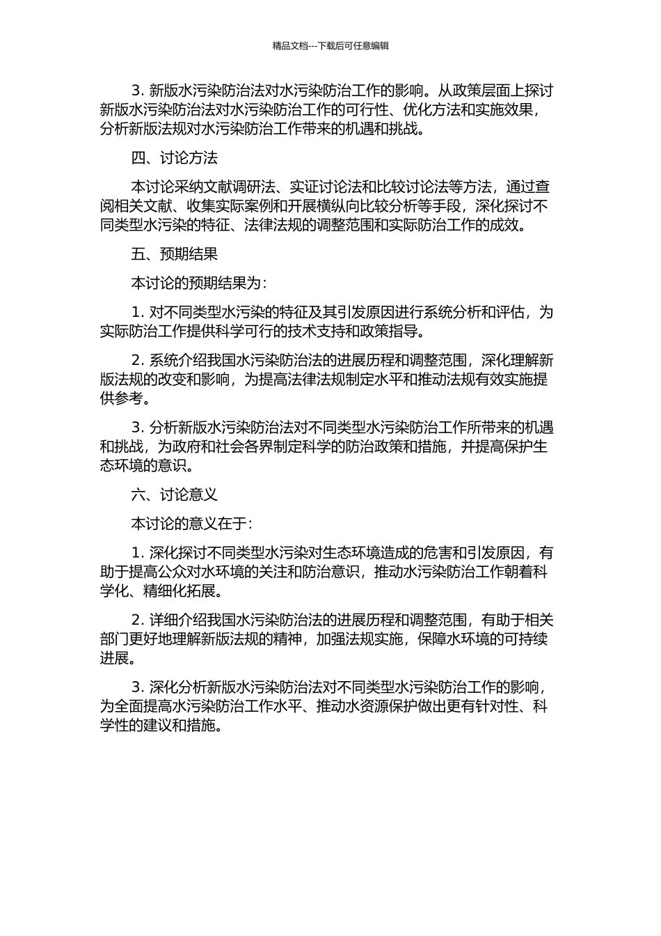 从水污染的分类看水污染防治法的调整范围的开题报告_第2页