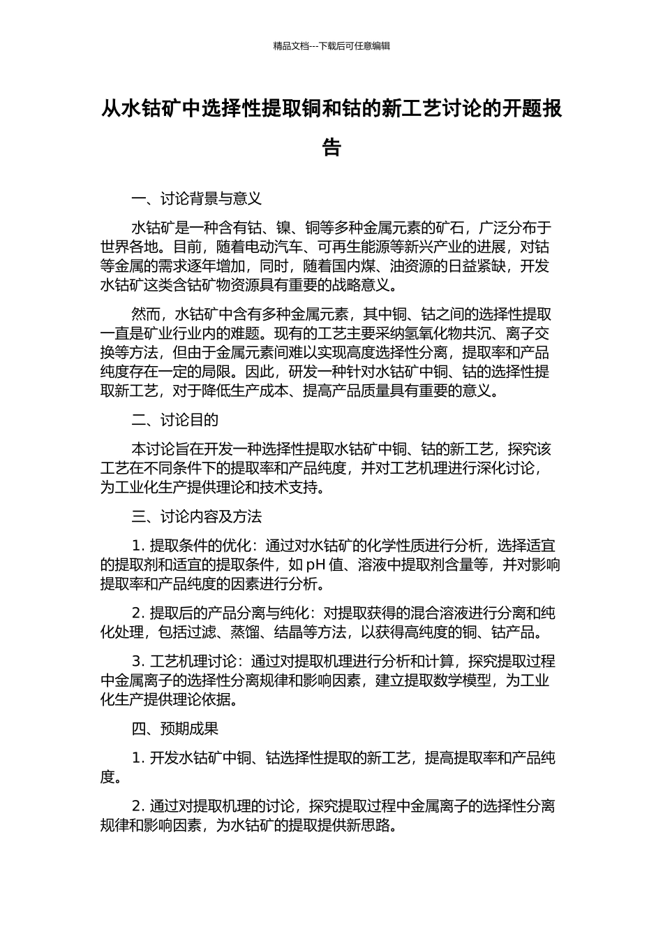 从水钴矿中选择性提取铜和钴的新工艺研究的开题报告_第1页