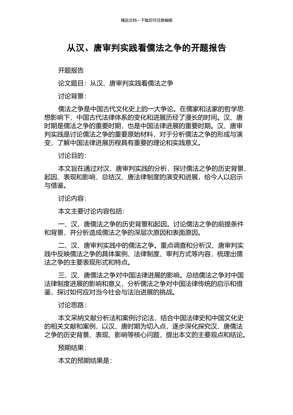 从汉、唐审判实践看儒法之争的开题报告_第1页