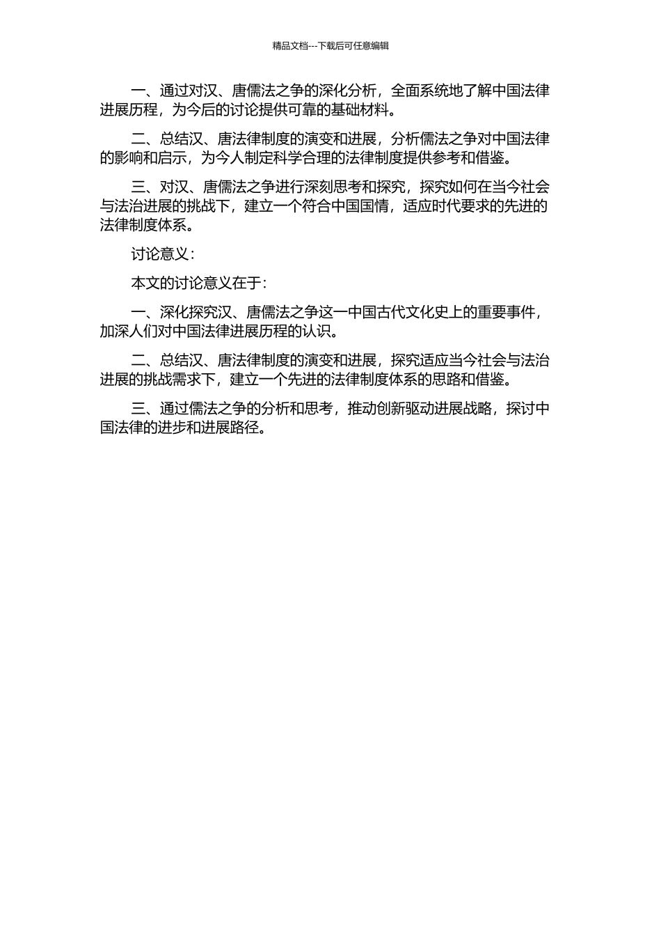 从汉、唐审判实践看儒法之争的开题报告_第2页