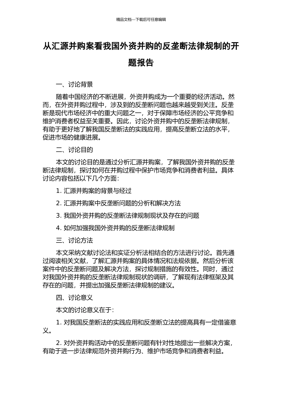 从汇源并购案看我国外资并购的反垄断法律规制的开题报告_第1页