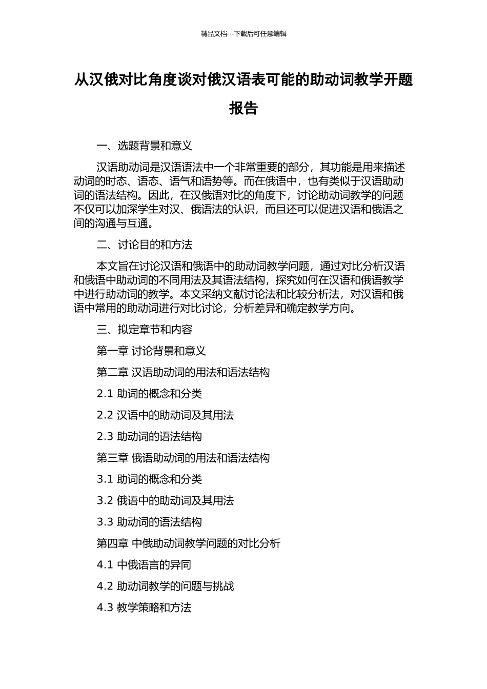 从汉俄对比角度谈对俄汉语表可能的助动词教学开题报告_第1页