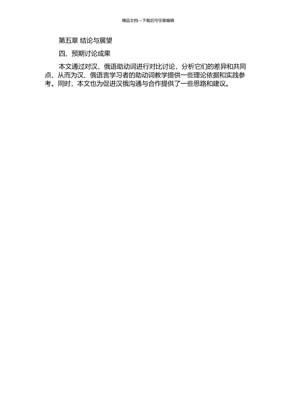 从汉俄对比角度谈对俄汉语表可能的助动词教学开题报告_第2页