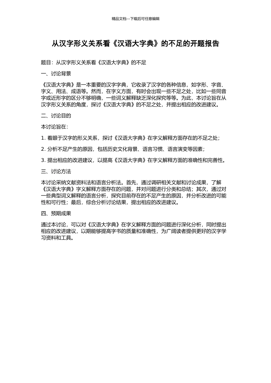 从汉字形义关系看《汉语大字典》的不足的开题报告_第1页