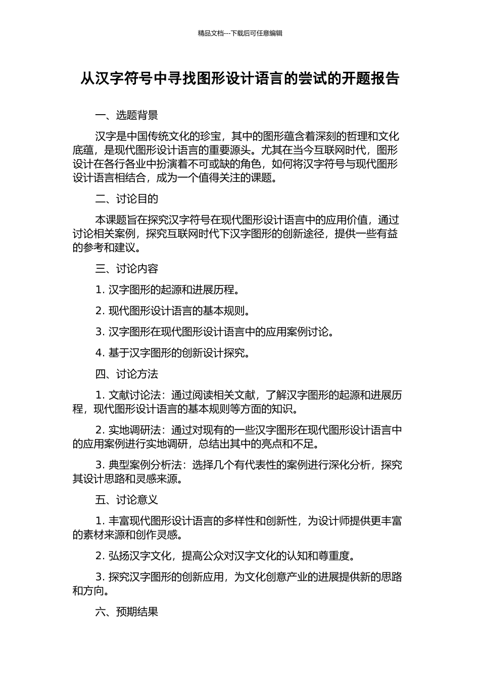 从汉字符号中寻找图形设计语言的尝试的开题报告_第1页