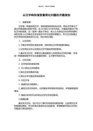 从汉字构形演变看简化问题的开题报告