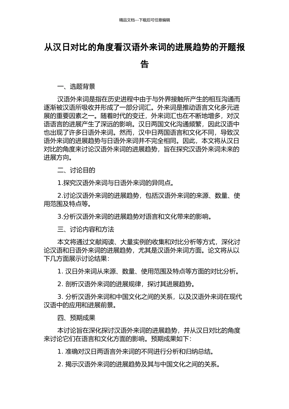从汉日对比的角度看汉语外来词的发展趋势的开题报告_第1页