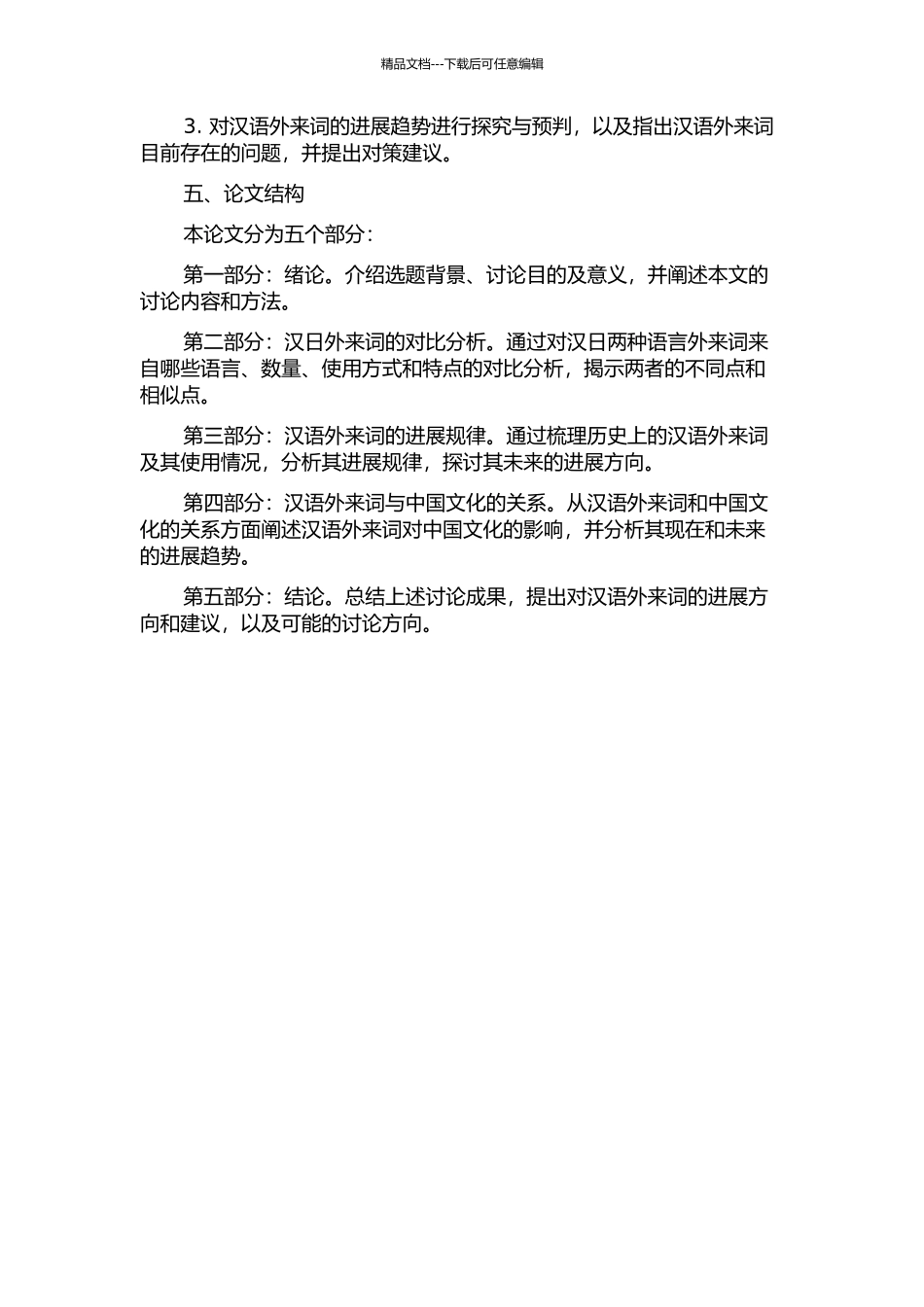 从汉日对比的角度看汉语外来词的发展趋势的开题报告_第2页