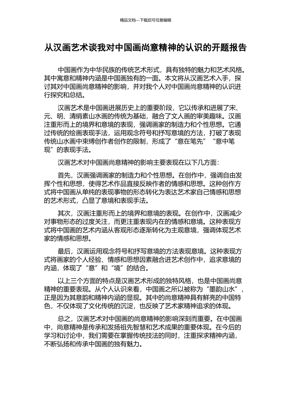 从汉画艺术谈我对中国画尚意精神的认识的开题报告_第1页