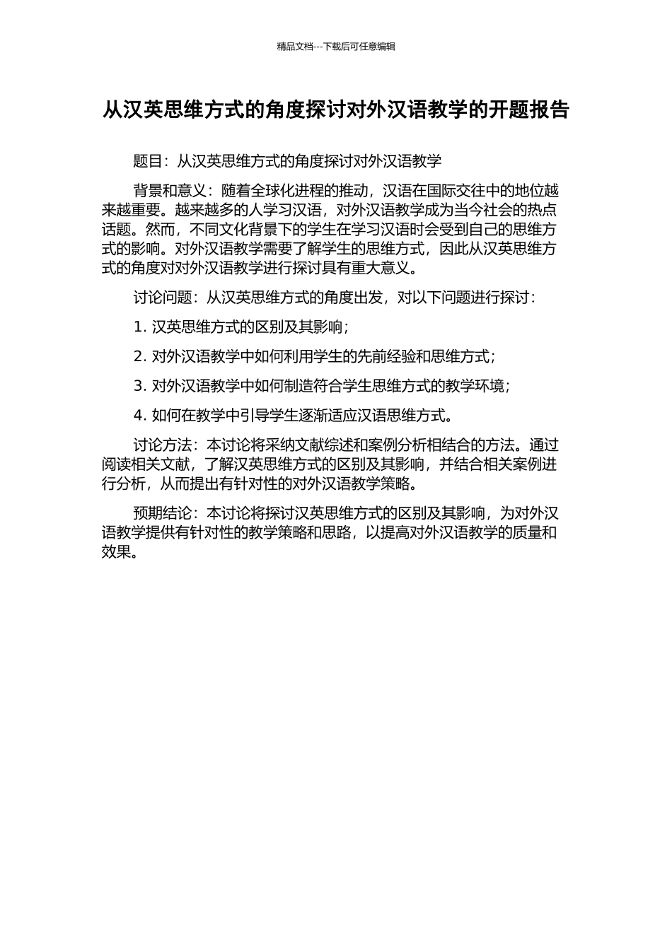 从汉英思维方式的角度探讨对外汉语教学的开题报告_第1页