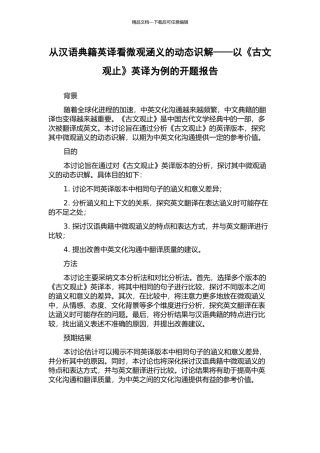 从汉语典籍英译看微观涵义的动态识解——以《古文观止》英译为例的开题报告