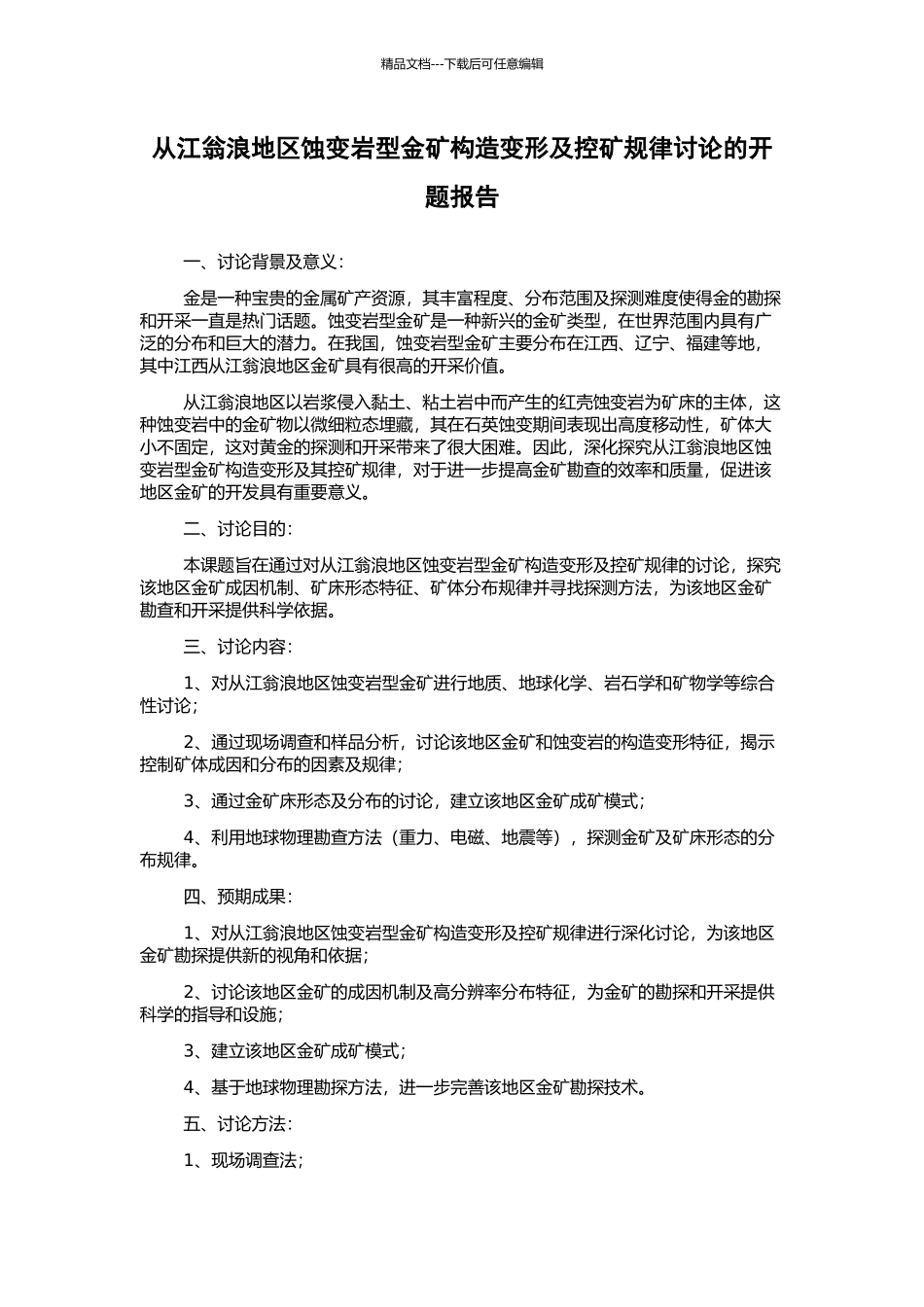 从江翁浪地区蚀变岩型金矿构造变形及控矿规律研究的开题报告_第1页