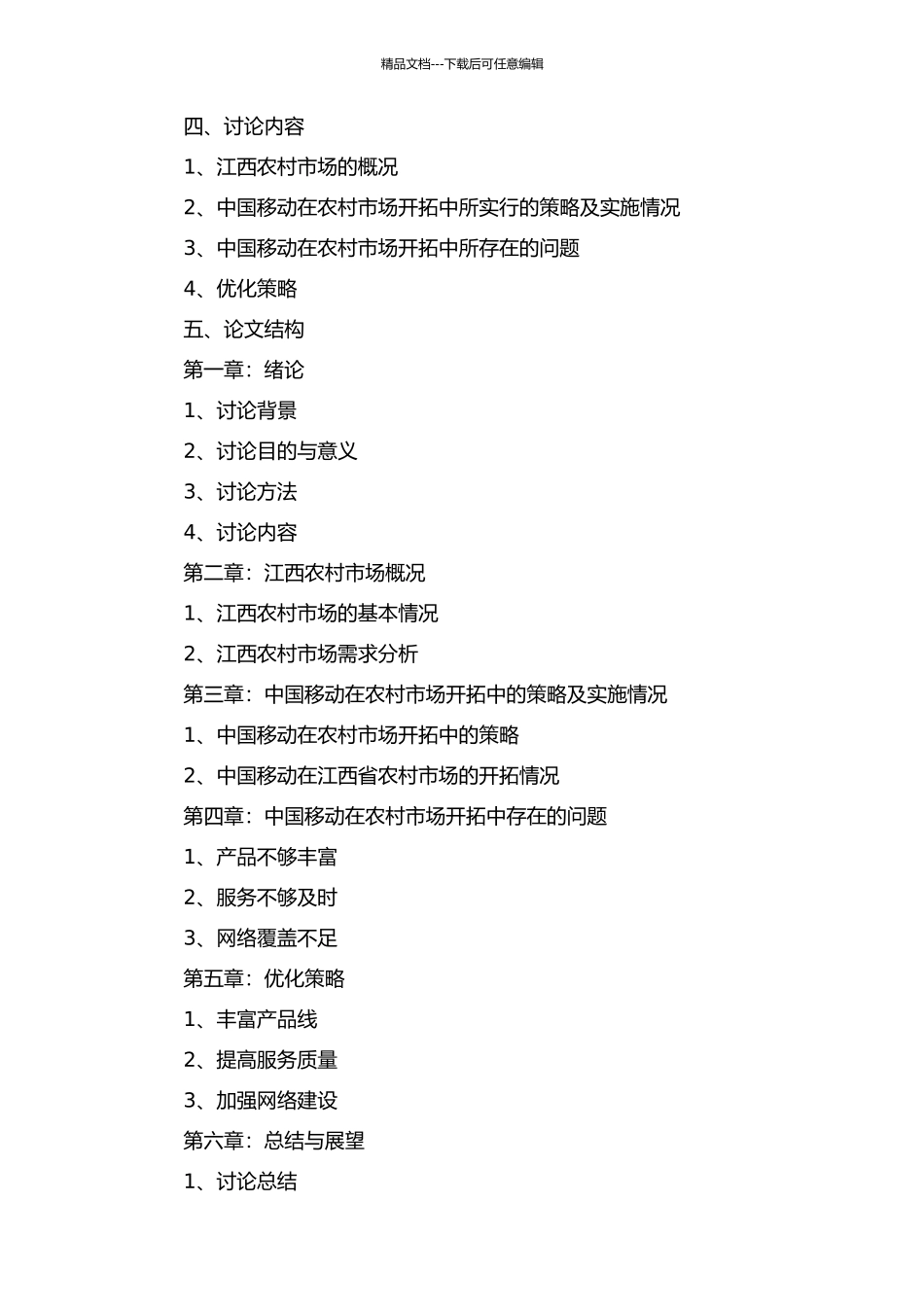 从江西市场看中国移动的农村市场开拓的开题报告_第2页