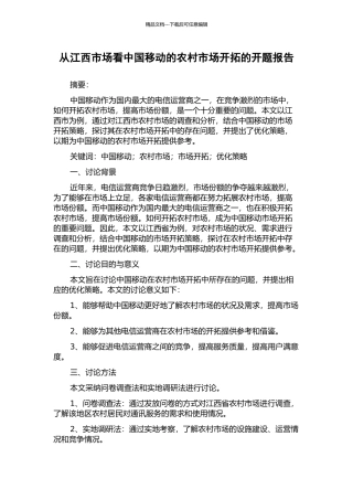 从江西市场看中国移动的农村市场开拓的开题报告