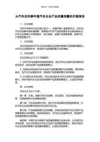 从汽车召回事件看汽车企业产品质量预警的开题报告