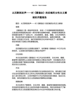 从沉默到发声——对《喜福会》的后殖民女性主义解读的开题报告