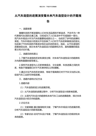 从汽车造型的发展演变看未来汽车造型设计的开题报告