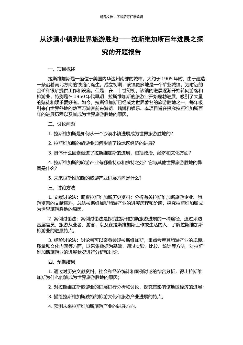 从沙漠小镇到世界旅游胜地——拉斯维加斯百年发展之探究的开题报告_第1页