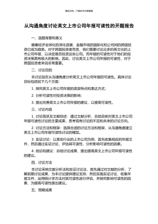 从沟通角度研究英文上市公司年报可读性的开题报告
