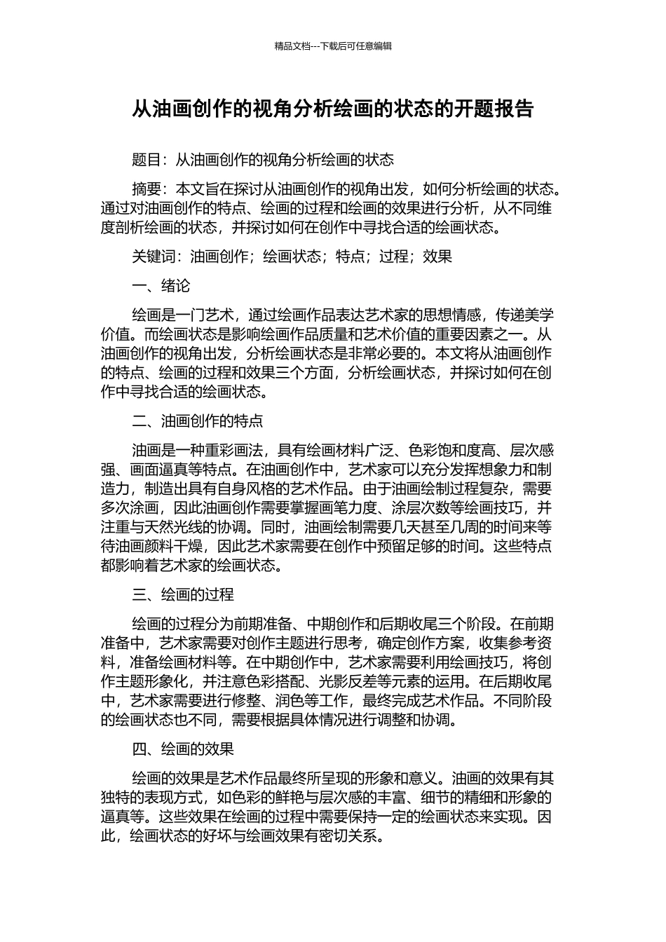 从油画创作的视角分析绘画的状态的开题报告_第1页