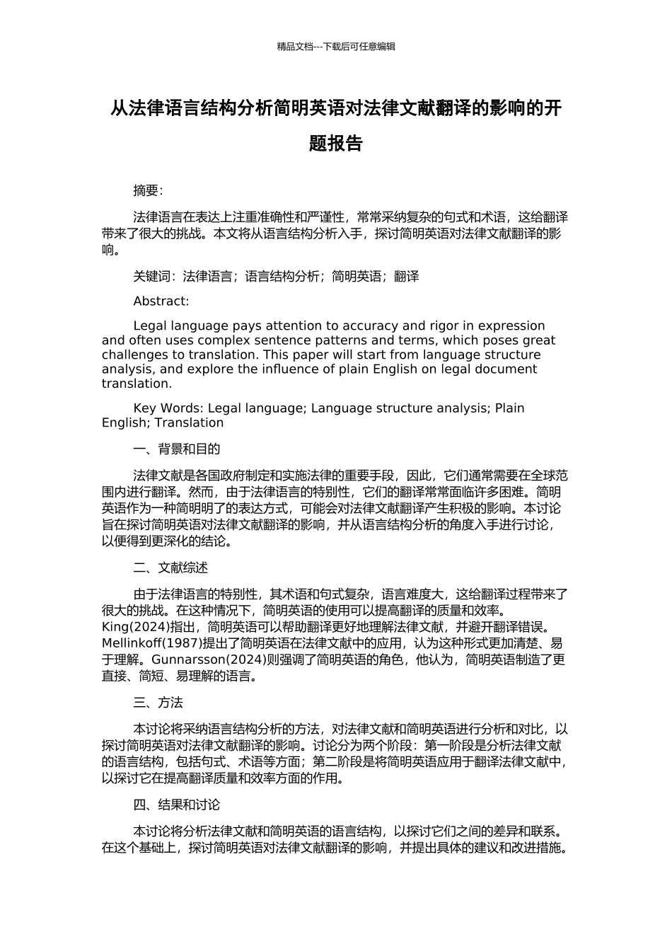 从法律语言结构分析简明英语对法律文献翻译的影响的开题报告_第1页