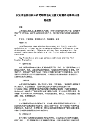 从法律语言结构分析简明英语对法律文献翻译的影响的开题报告