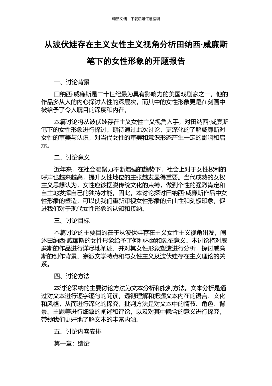 从波伏娃存在主义女性主义视角分析田纳西·威廉斯笔下的女性形象的开题报告_第1页