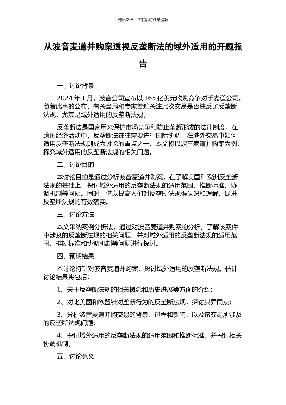 从波音麦道并购案透视反垄断法的域外适用的开题报告_第1页
