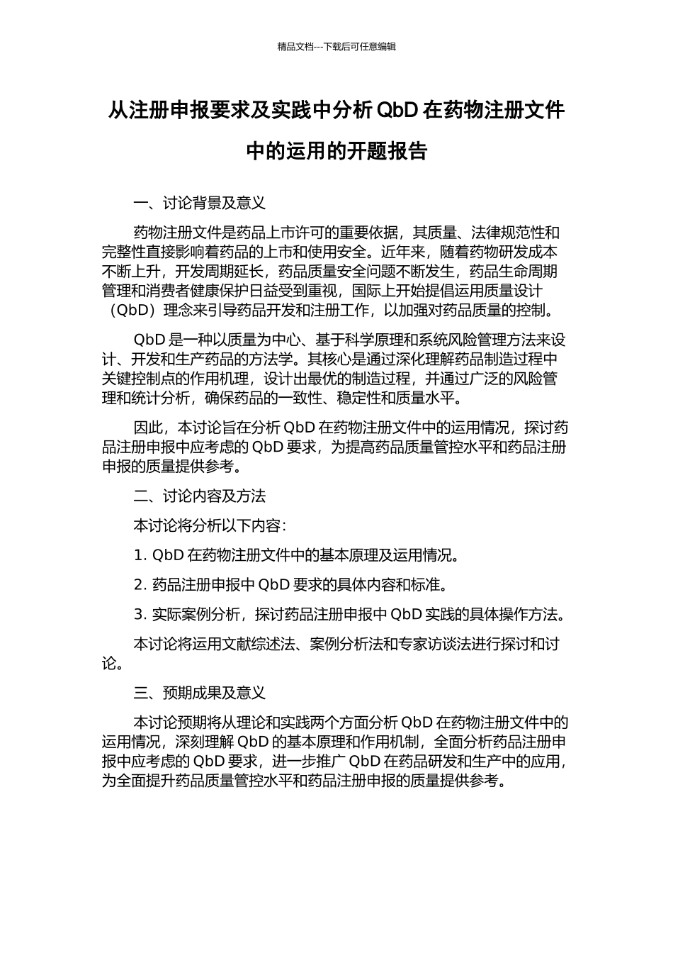 从注册申报要求及实践中分析QbD在药物注册文件中的运用的开题报告_第1页