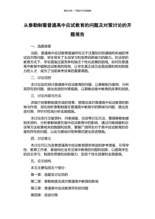从泰勒制看普通高中应试教育的问题及对策研究的开题报告